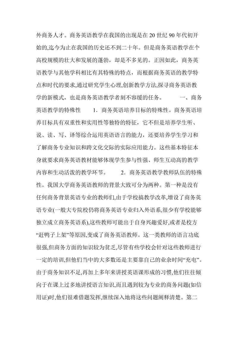 商务英语教学的特殊性及其有效方法探寻  广东培正学院.doc_第2页