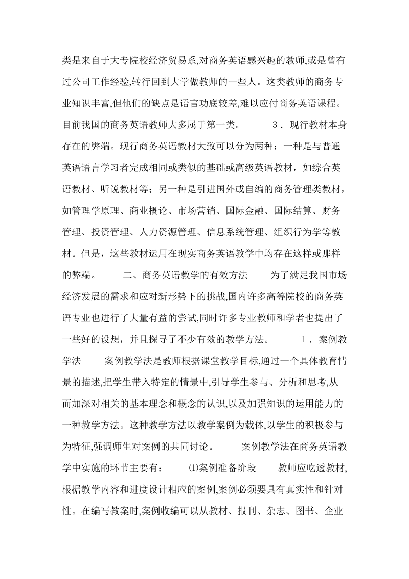 商务英语教学的特殊性及其有效方法探寻  广东培正学院.doc_第3页