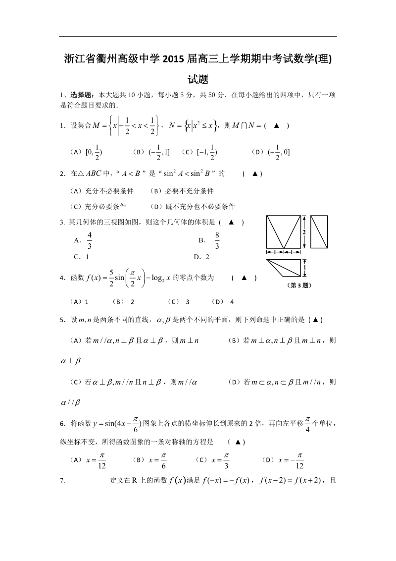 浙江省衢州高级中学2015年高三上学期期中考试数学(理)试题 word版.doc_第1页