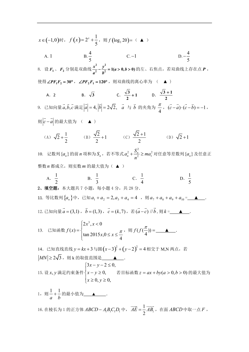 浙江省衢州高级中学2015年高三上学期期中考试数学(理)试题 word版.doc_第2页