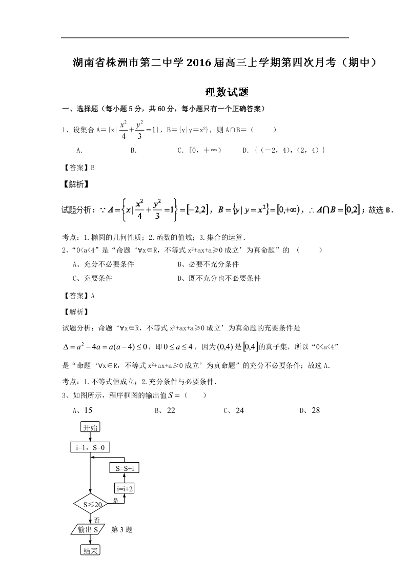 2016年湖南省株洲市第二中学高三上学期第四次月考（期中）理数试题 解析版.doc_第1页