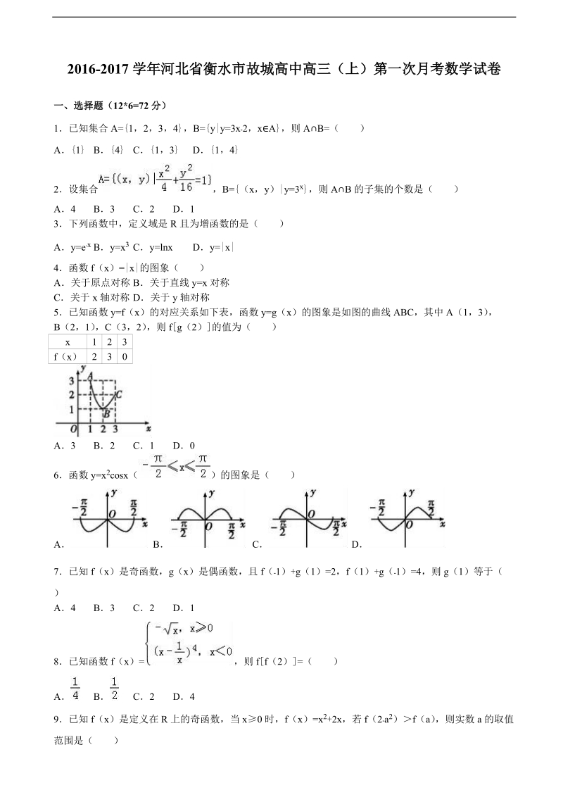 2017年河北省衡水市故城高中高三上学期第一次月考数学试卷（解析版）.doc_第1页