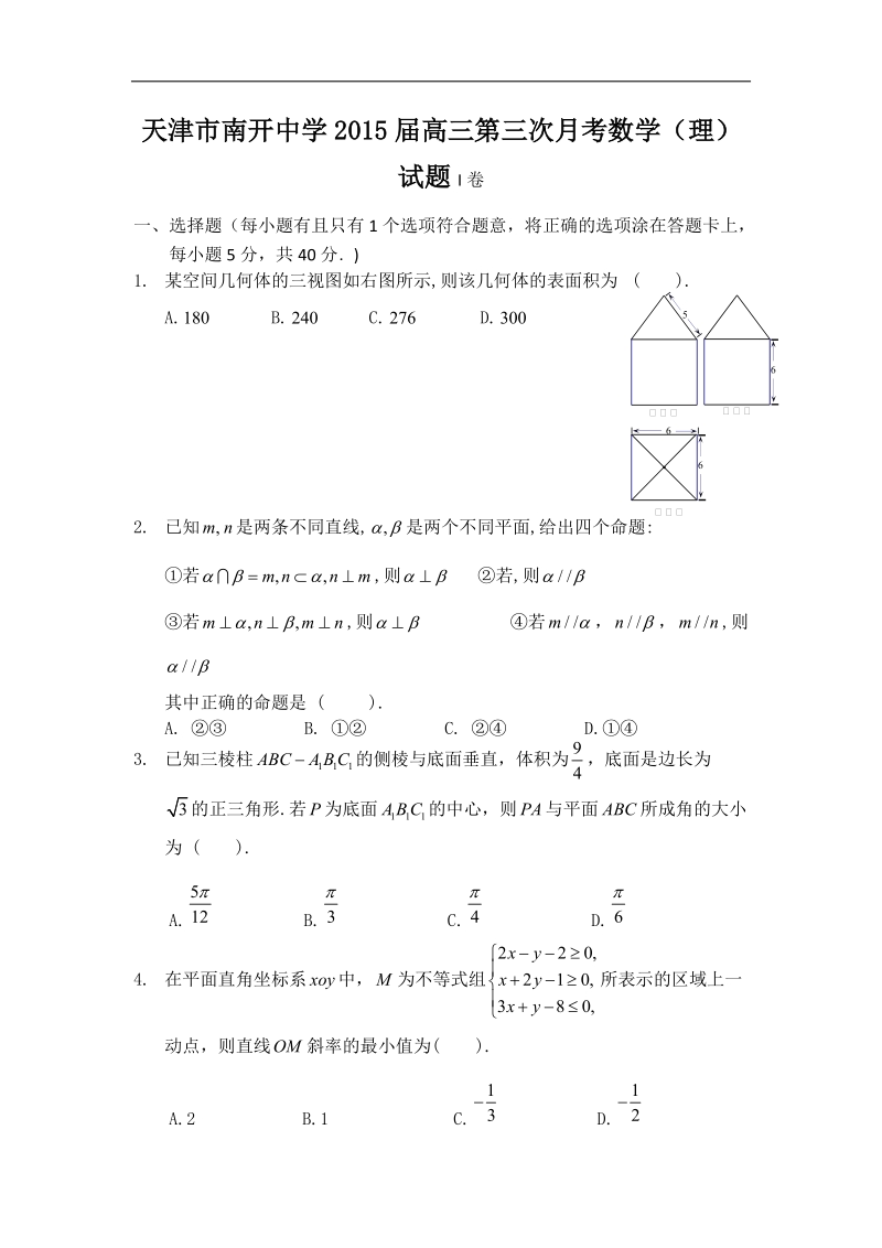 天津市南开中学2015年高三第三次月考数学（理）试题（word版）.doc_第1页