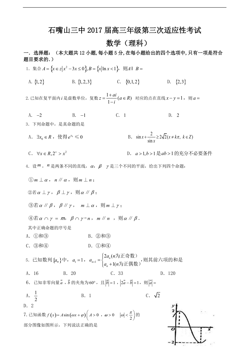 2017年宁夏石嘴山市第三中学高三上学期第三次适应性（期中）考试数学（理）试题.doc_第1页