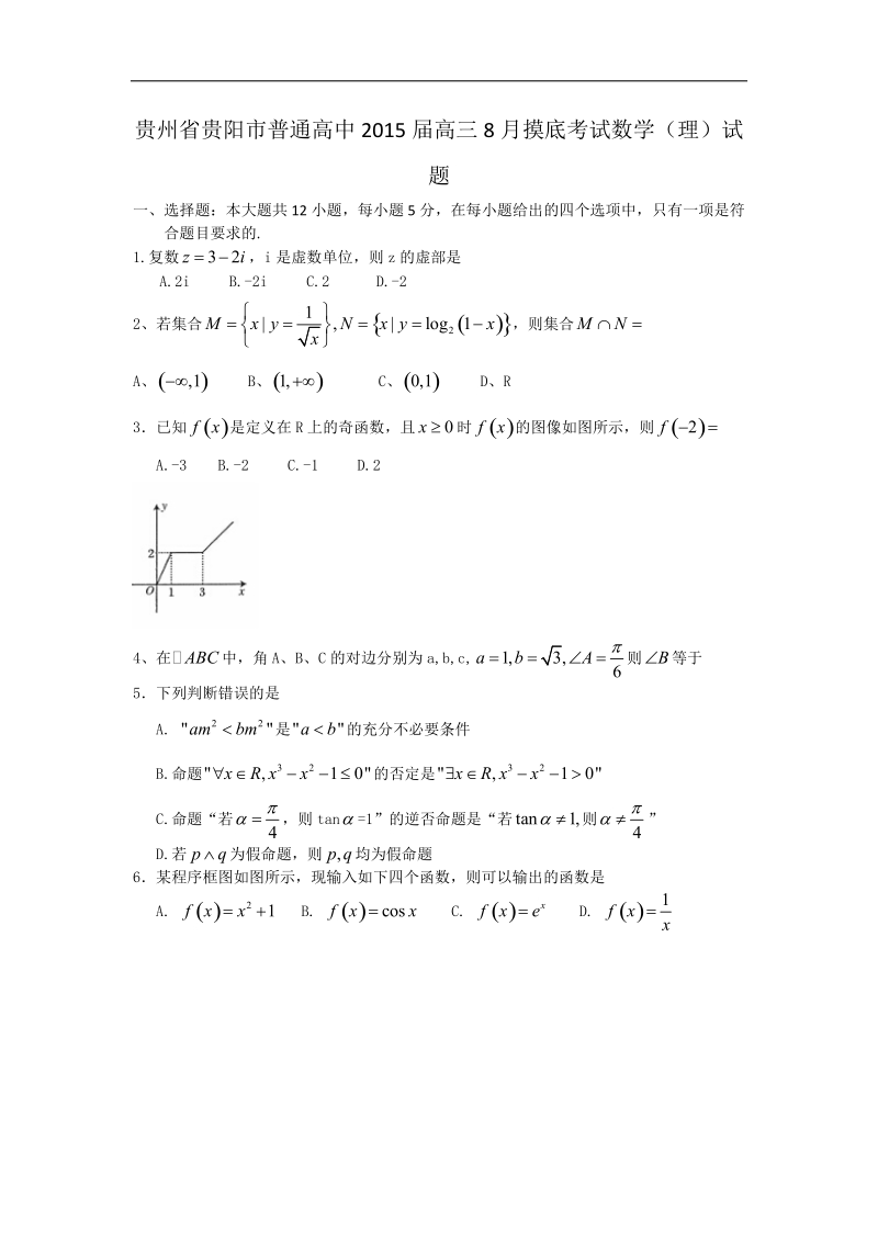 贵州省贵阳市普通高中2015年高三8月摸底考试数学（理）试题（word版）.doc_第1页