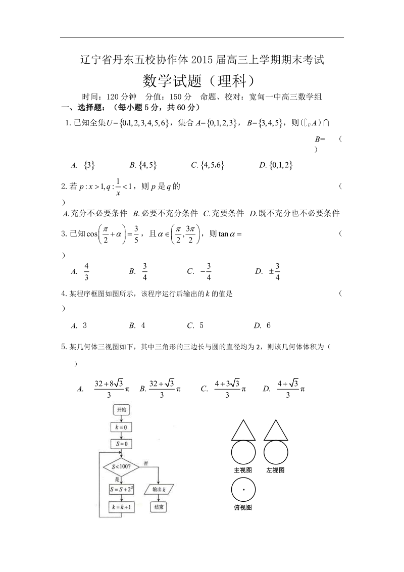 辽宁省丹东五校协作体2015年高三上学期期末考试数学（理）试题.doc_第1页