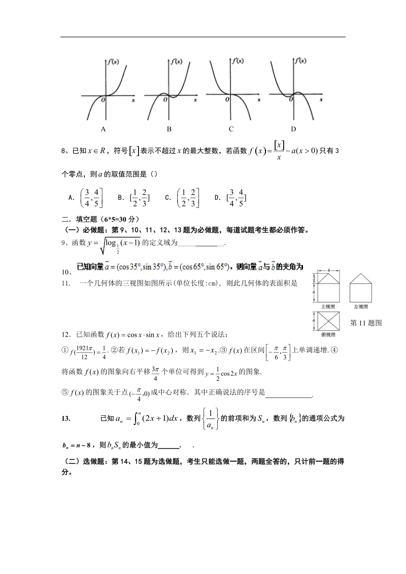 广东省徐闻一中2015年高三11月质量检测 数学试题（理科）.doc_第2页