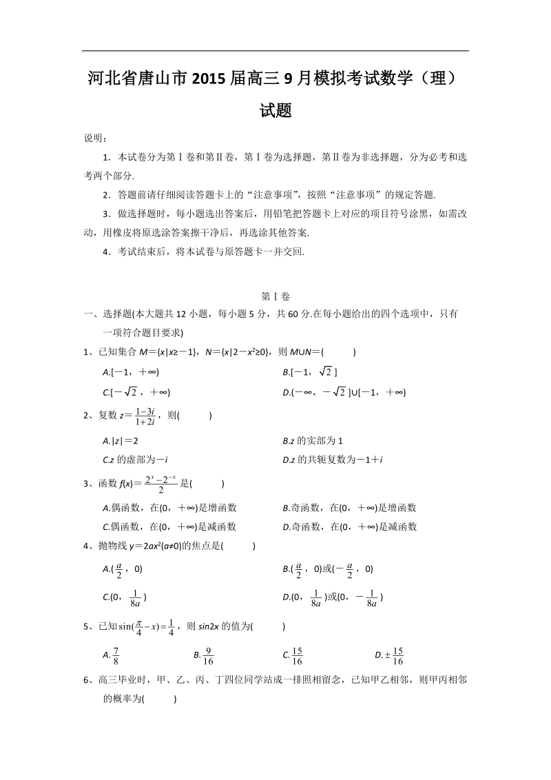 河北省唐山市2015年高三9月模拟考试数学（理）试题（word版）.doc_第1页