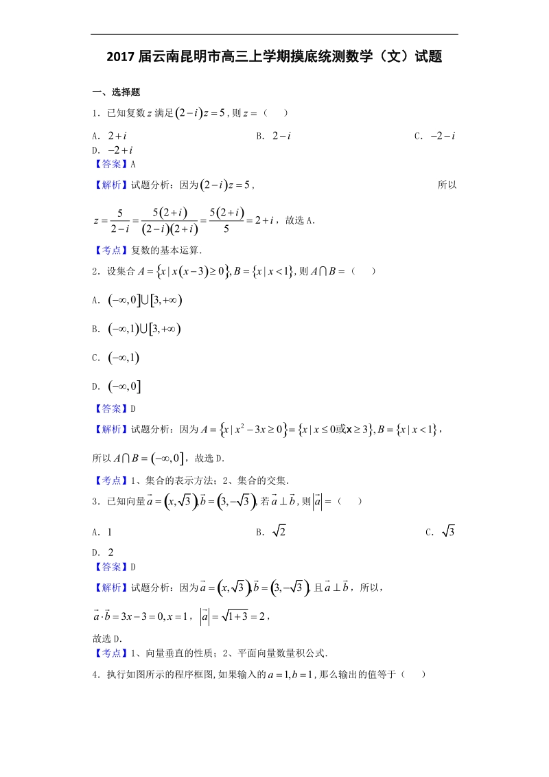 2017年云南昆明市高三上学期摸底统测数学（文）试题（解析版）.doc_第1页