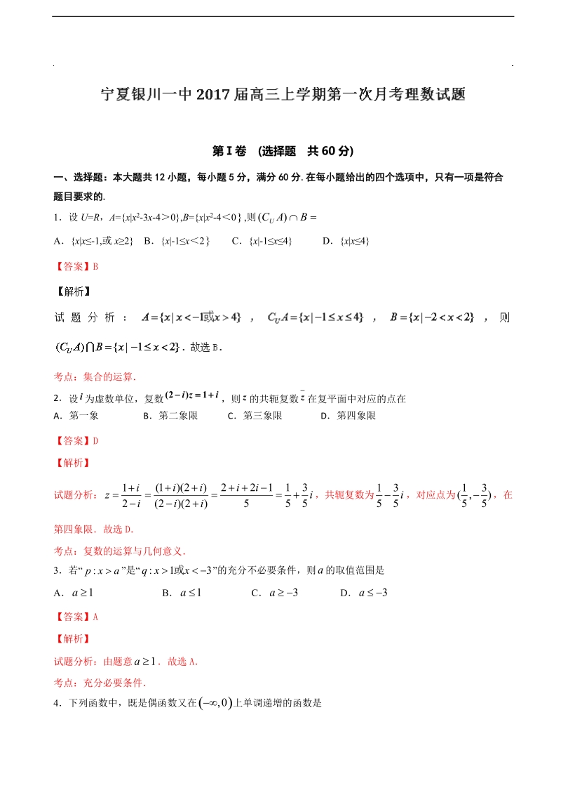 2017年宁夏银川一中高三上学期第一次月考数学（理）试题 含解析.doc_第1页