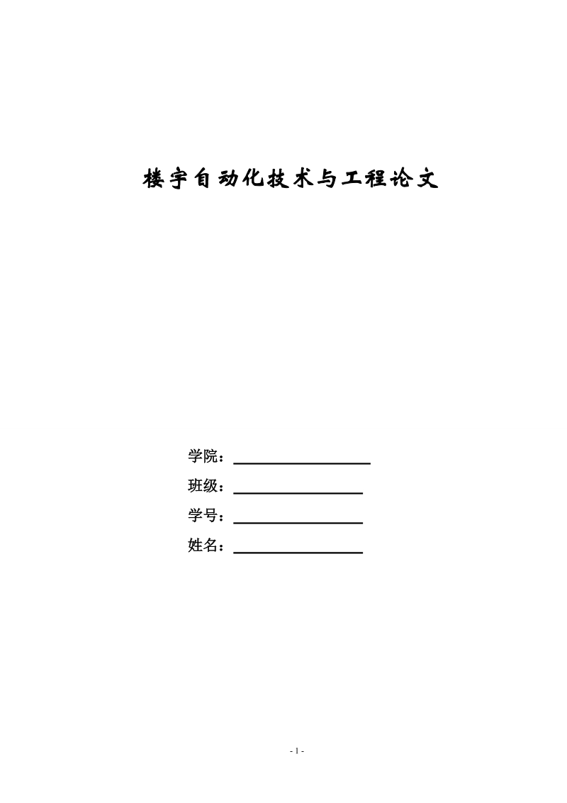 天津理工大学智能楼宇建筑自动化论文 推荐.doc_第1页