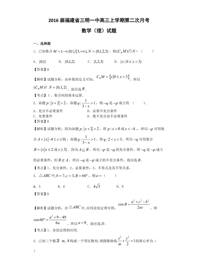 2016年福建省三明一中高三上学期第二次月考数学（理）试题（解析版）.doc_第1页