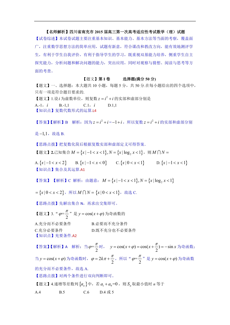 【名师解析】四川省南充市2015年高三第一次高考适应性考试数学（理）试题.doc_第1页