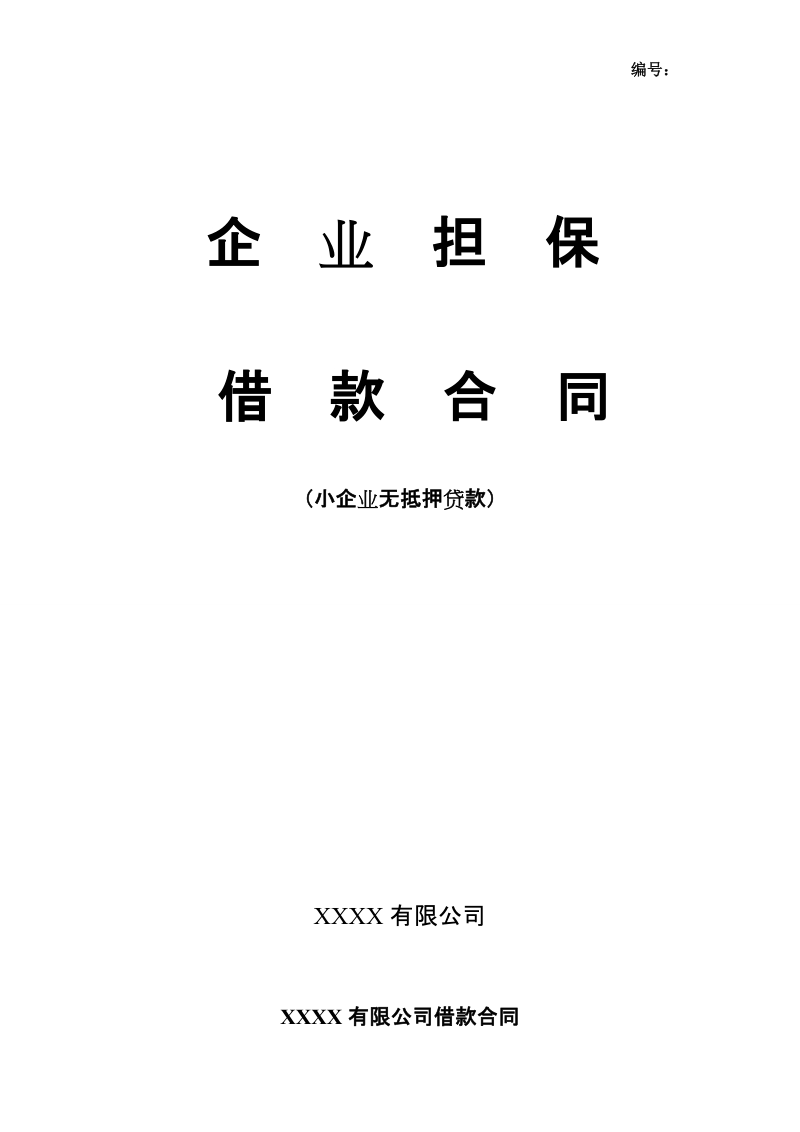 小额贷款公司借款合同模版(企业)-合同范本 企业担保借款合同.doc_第1页