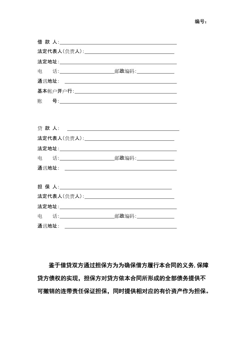 小额贷款公司借款合同模版(企业)-合同范本 企业担保借款合同.doc_第2页