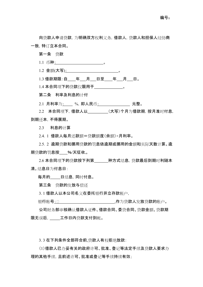 小额贷款公司借款合同模版(企业)-合同范本 企业担保借款合同.doc_第3页