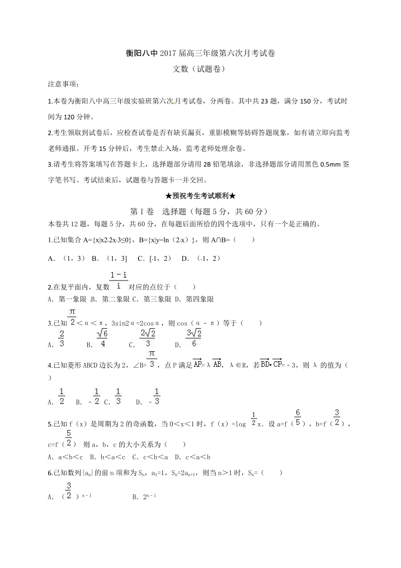 2017年湖南省衡阳市第八中学高三实验班第六次月考数学（文）试题.doc_第1页