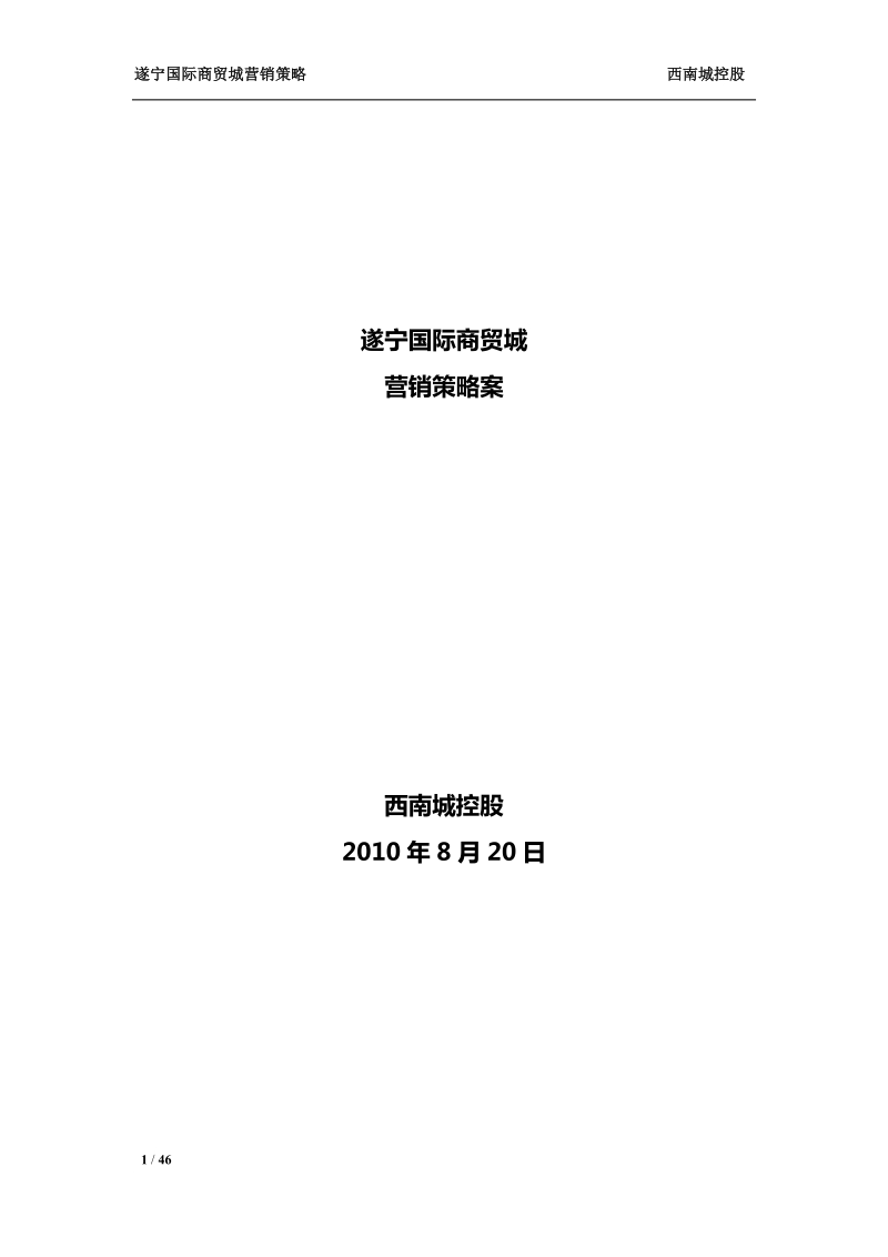 四川遂宁国际商贸城营销策略案（42页） 2010年8月20日.doc_第1页