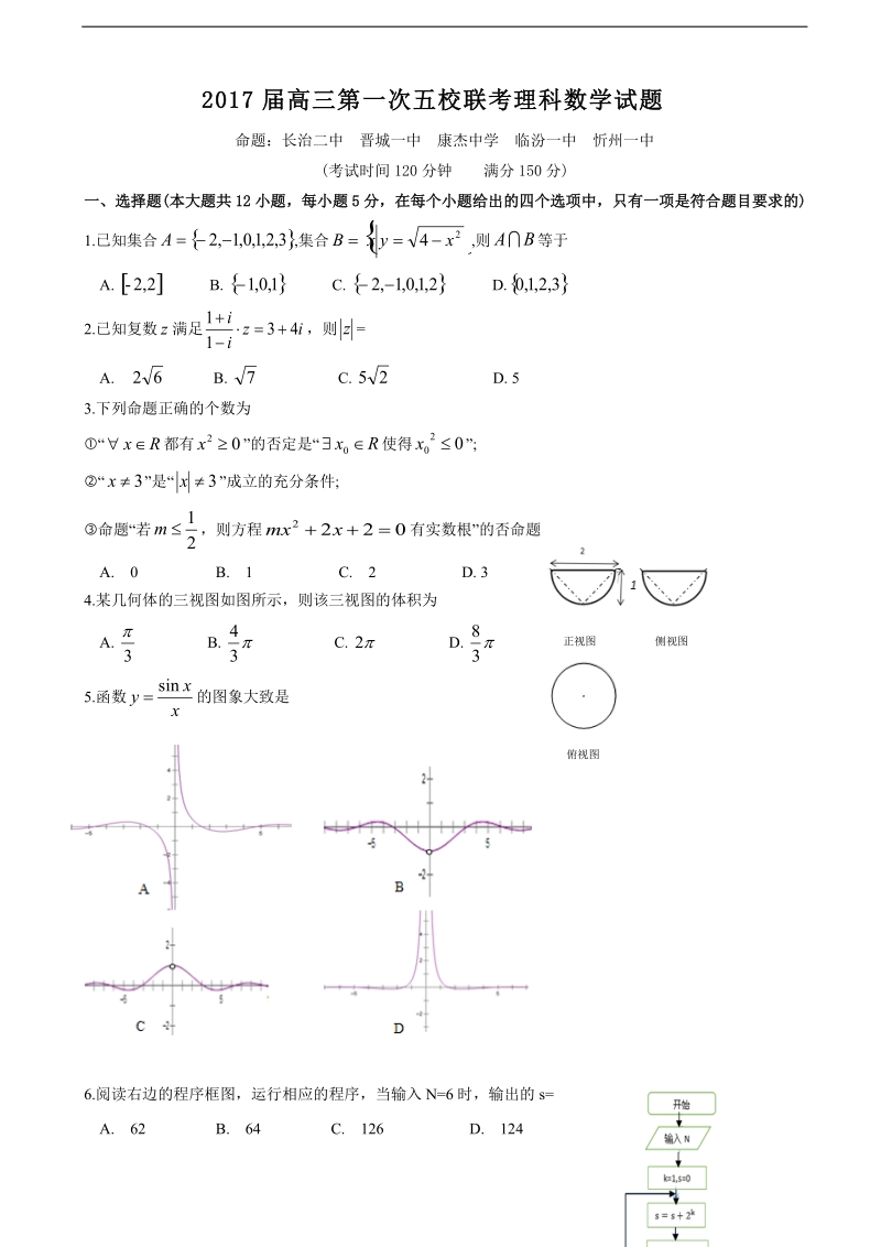 2017年山西省长治二中、忻州一中、 临汾一中、康杰中学、晋城一中高三上学期第一次联考数学（理）试题.doc_第1页