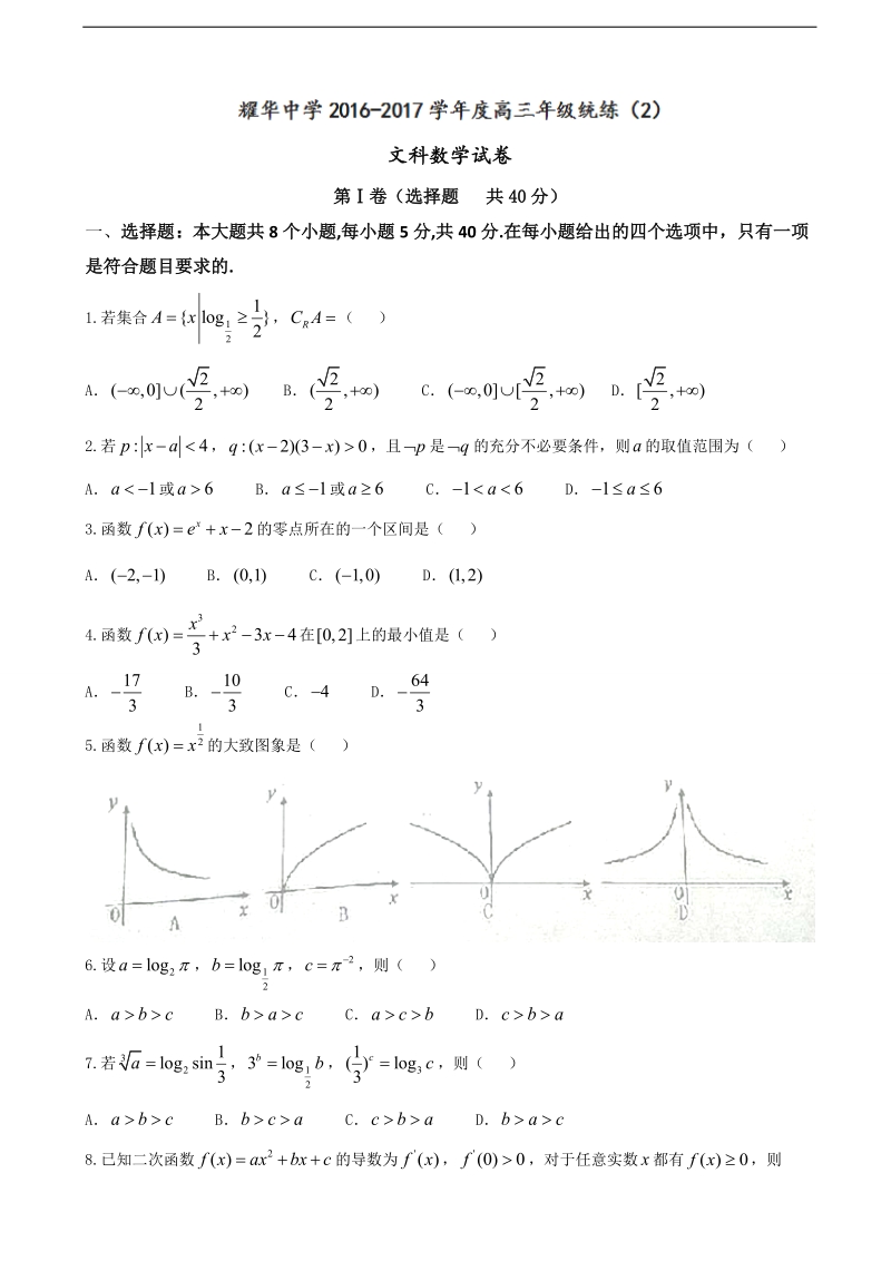 2017年天津市耀华中学高三上学期统练（二）数学试题.doc_第1页