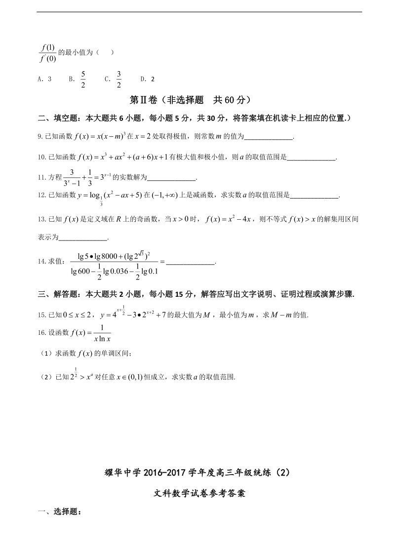 2017年天津市耀华中学高三上学期统练（二）数学试题.doc_第2页