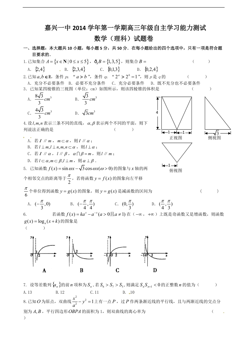 [套卷]浙江省嘉兴一中2015年高三第一学期自主学习能力测试数学（理）.doc_第1页