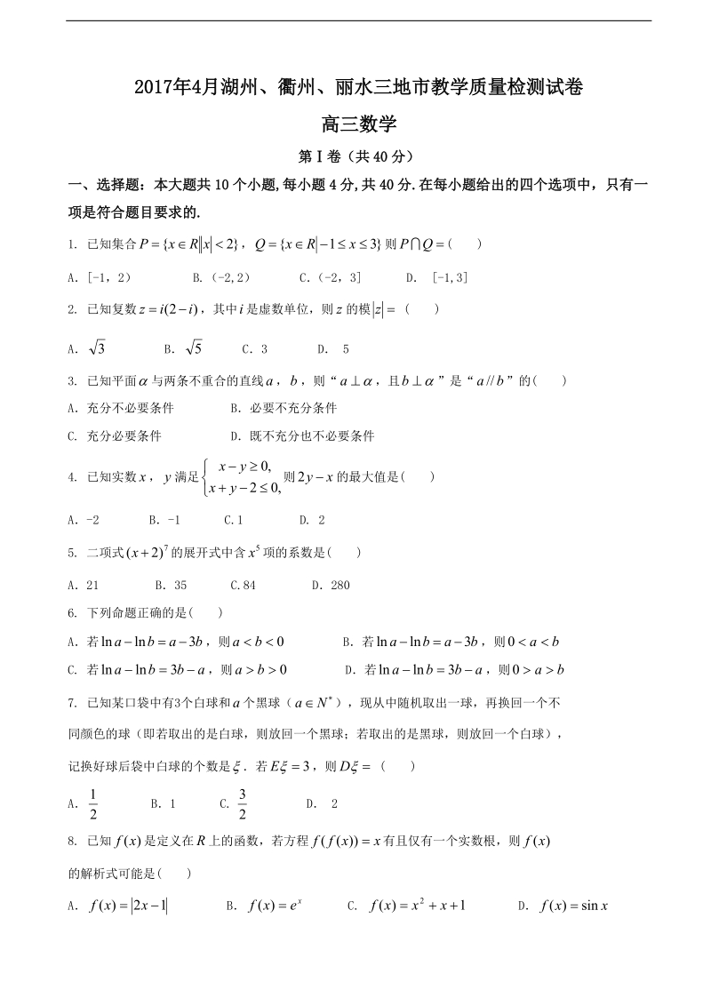 2017年浙江省湖州、衢州、丽水三市高三4月联考数学试题.doc_第1页