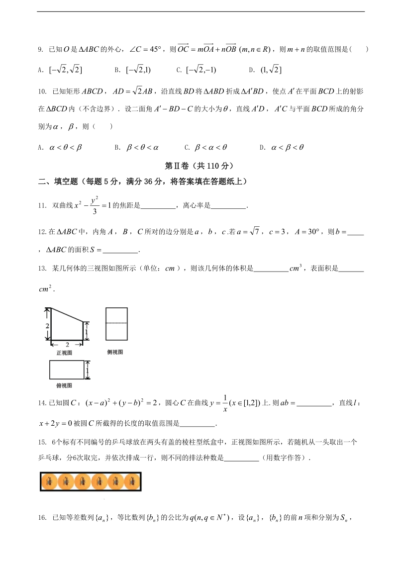 2017年浙江省湖州、衢州、丽水三市高三4月联考数学试题.doc_第2页