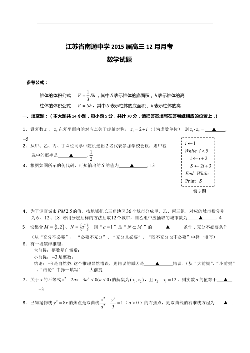 江苏省南通中学2015年高三12月月考数学试题.doc_第1页