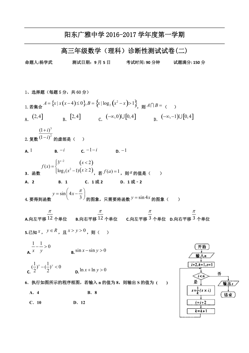 2017年广东省阳江市阳东广雅学校高三上学期诊断性测试（二）数学（理）试题.doc_第1页