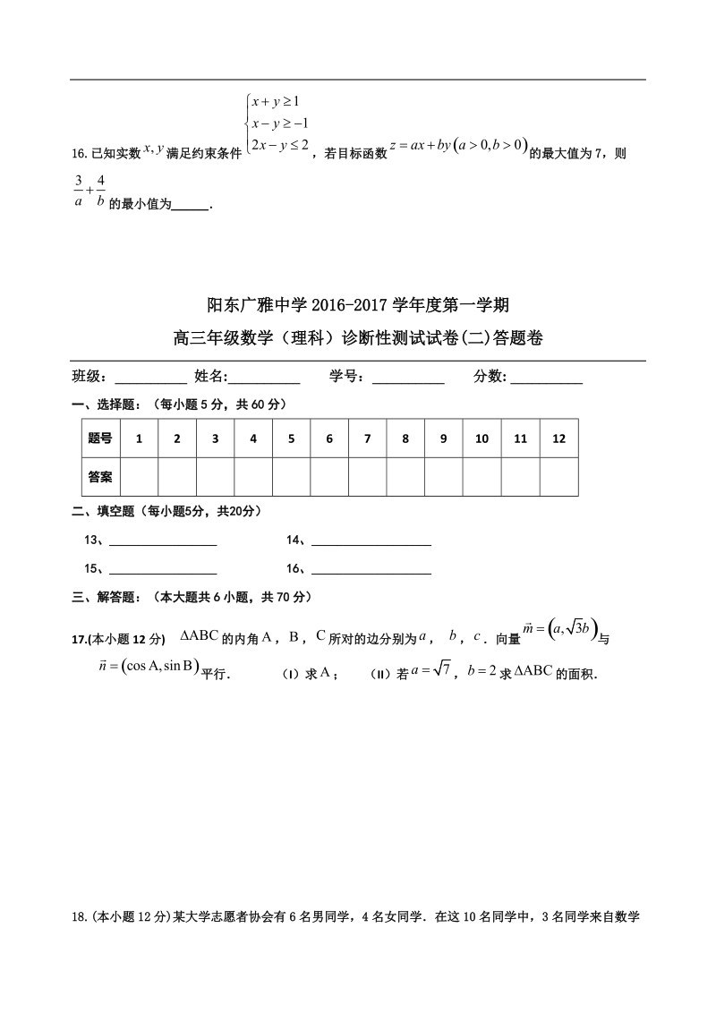 2017年广东省阳江市阳东广雅学校高三上学期诊断性测试（二）数学（理）试题.doc_第3页