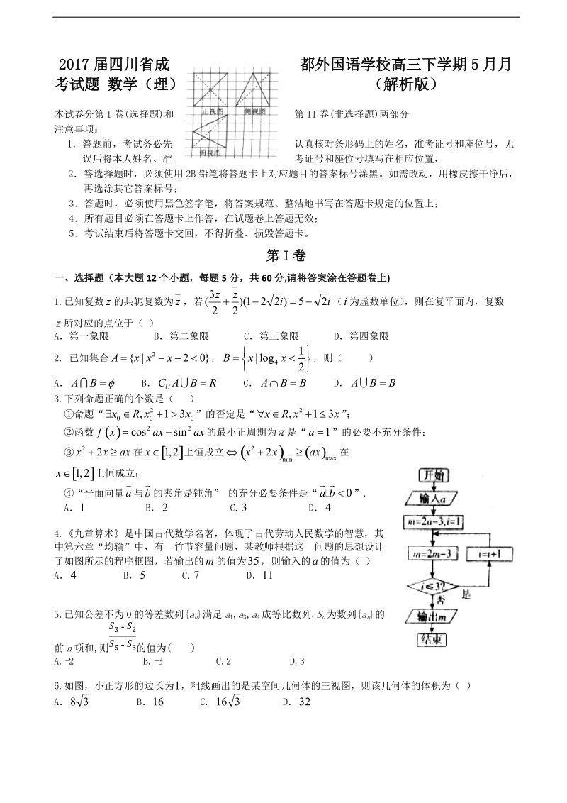 2017年四川省成都外国语学校高三下学期5月月考试题 数学（理）（解析版）.doc_第1页