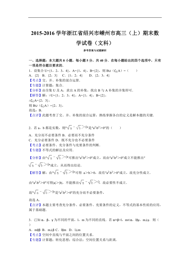 2016年浙江省绍兴市嵊州市高三（上）期末数学试卷（文科）（解析版）.doc_第1页