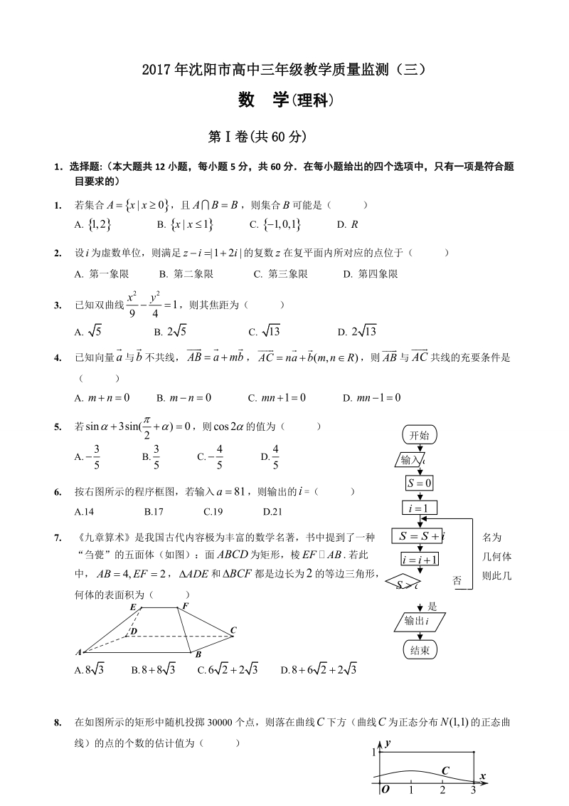 2017年辽宁省沈阳市高三5月教学质量监测（三）数学（理）试题.doc_第1页