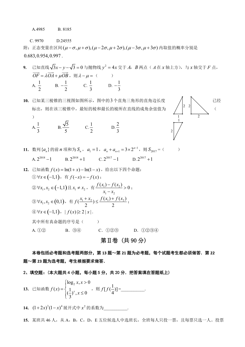 2017年辽宁省沈阳市高三5月教学质量监测（三）数学（理）试题.doc_第2页