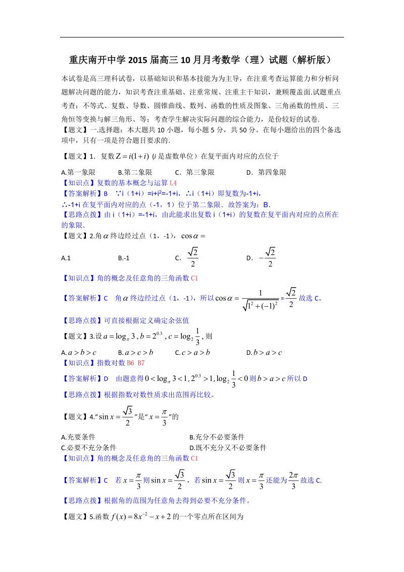 重庆市南开中学2015年高三10月月考数学（理）试题（解析版）.doc_第1页