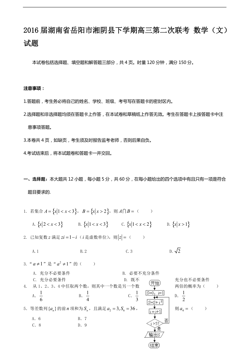 2016年湖南省岳阳市湘阴县下学期高三第二次联考 数学（文）试题.doc_第1页