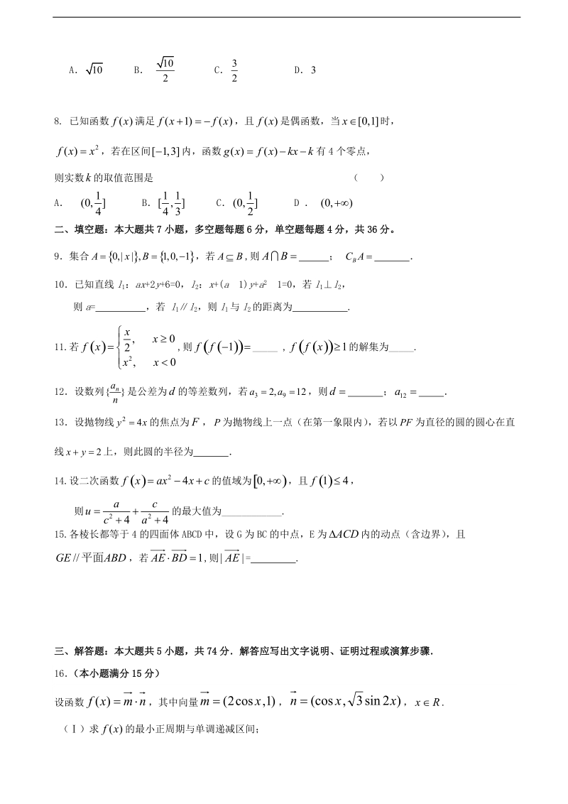 2017年浙江省平阳县第二中学高三上学期期中考试数学试题.doc_第2页