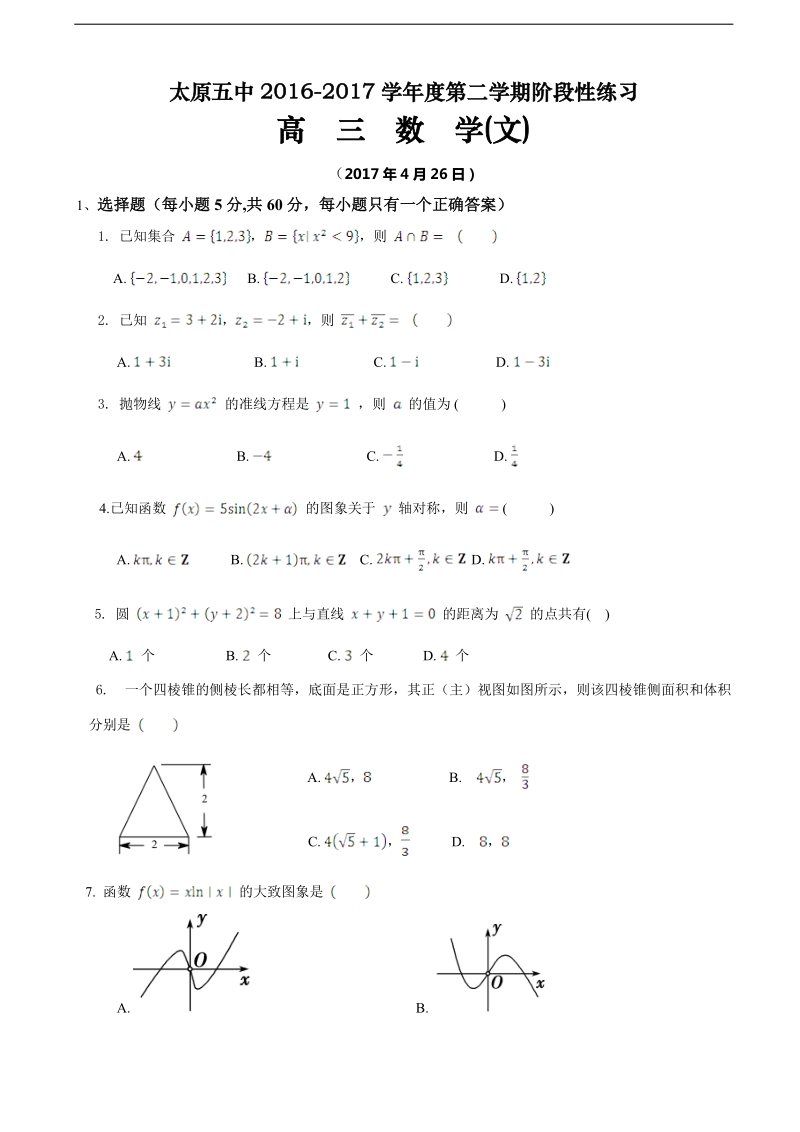 2017年山西省太原五中高三下学期阶段性练习（4-26） 数学（文）.doc_第1页