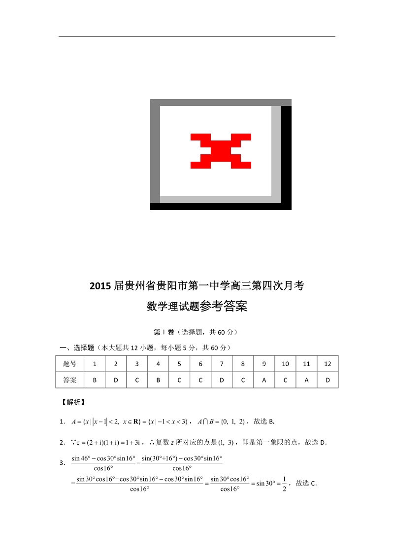 [套卷] 2015年贵州省贵阳市第一中学高三第四次月考试题 数学（理）.doc_第2页