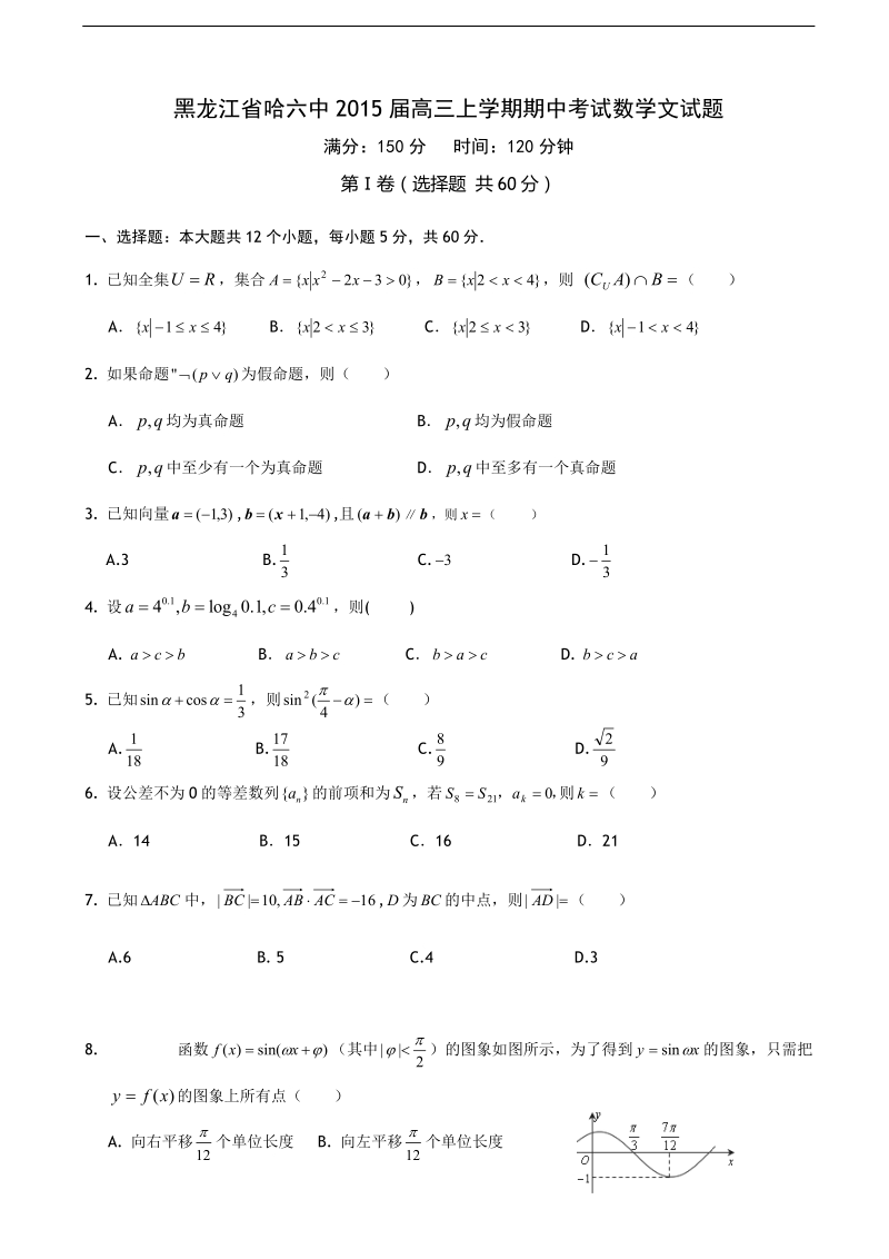 [套卷]黑龙江省哈六中2015年高三上学期期中考试数学文试题.doc_第1页