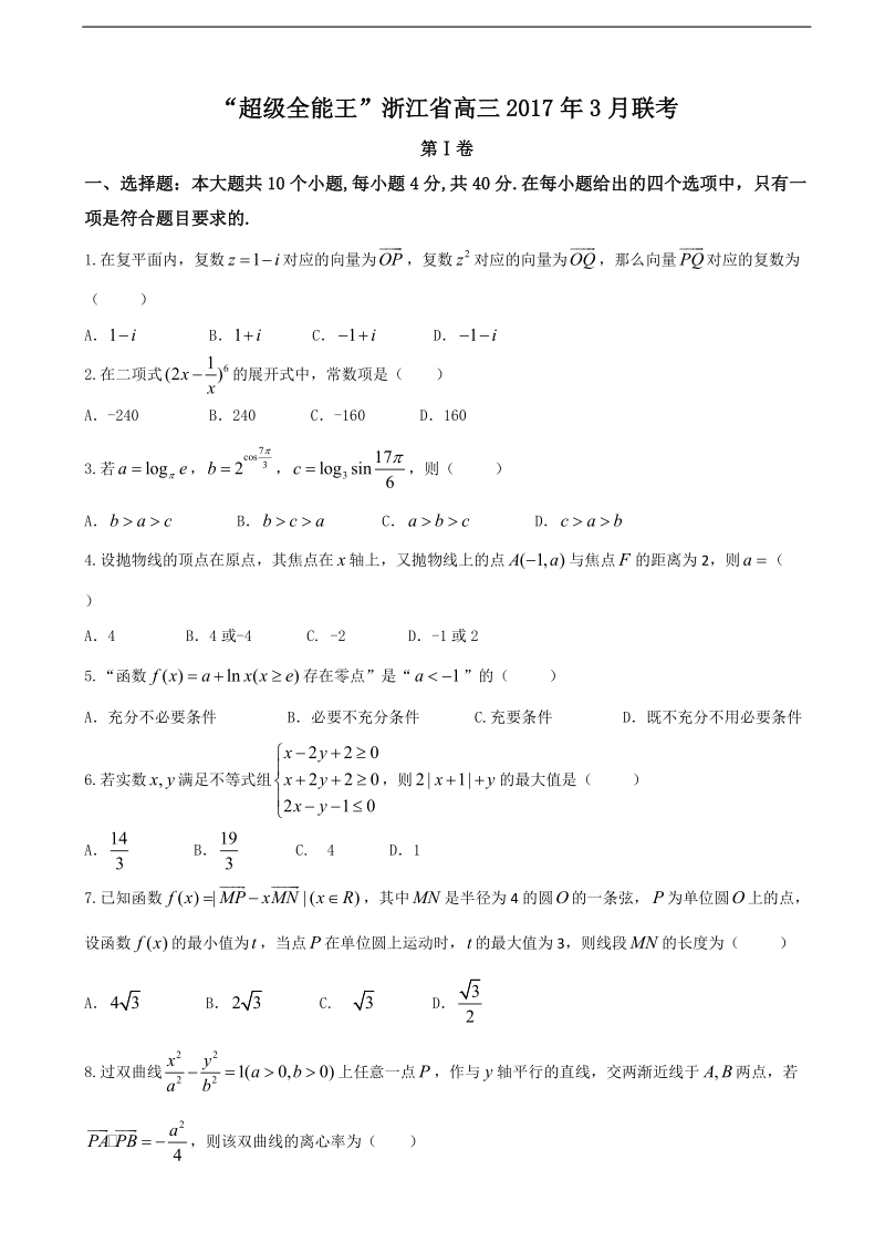 2017年浙江省“超级全能生”高三3月联考数学试题.doc_第1页