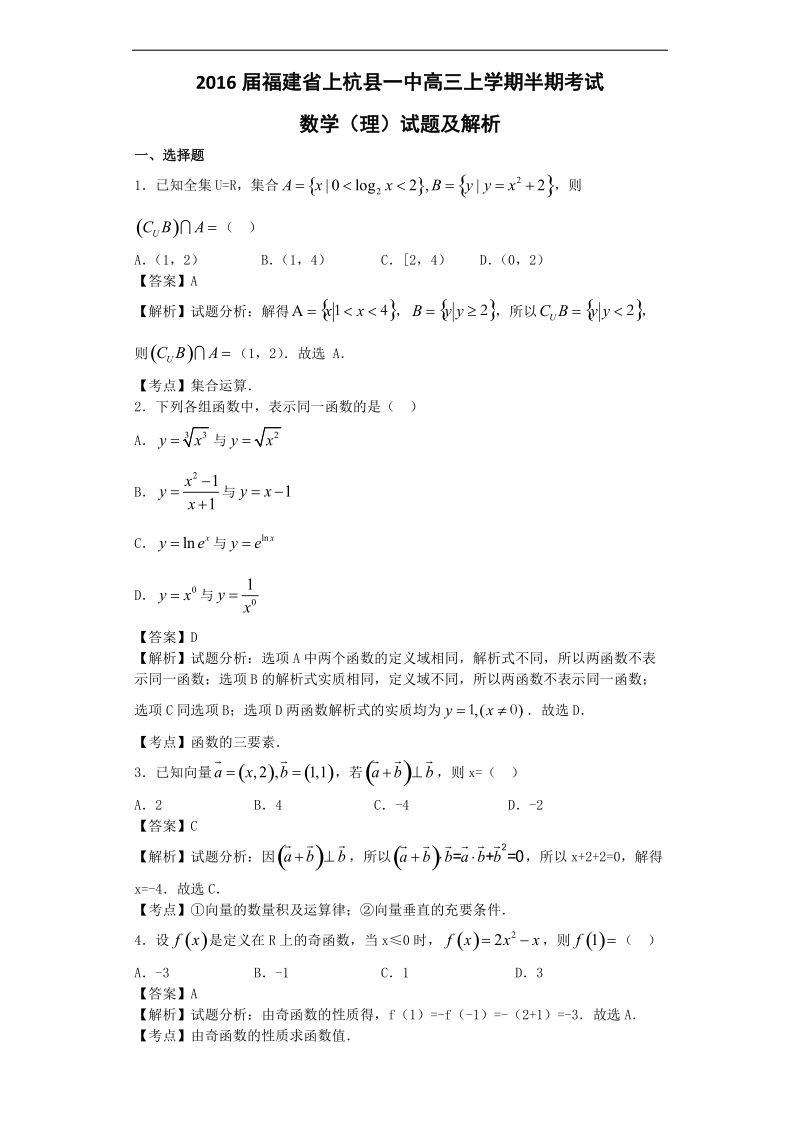 2016年福建省上杭县一中高三上学期半期考试数学（理）试题（解析版）.doc_第1页