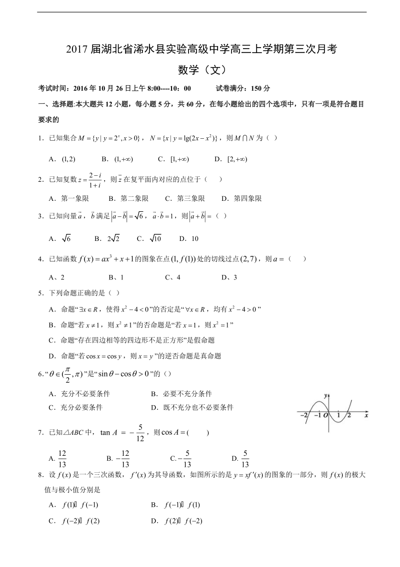 2017年湖北省浠水县实验高级中学高三上学期第三次月考 数学（文）.doc_第1页