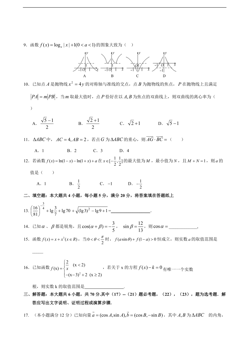 2017年湖北省浠水县实验高级中学高三上学期第三次月考 数学（文）.doc_第2页