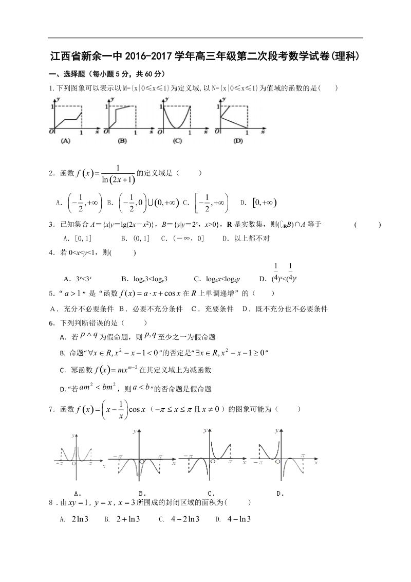 2017年江西省新余市第一中学高三上学期第二次段考数学（理）试题.doc_第1页