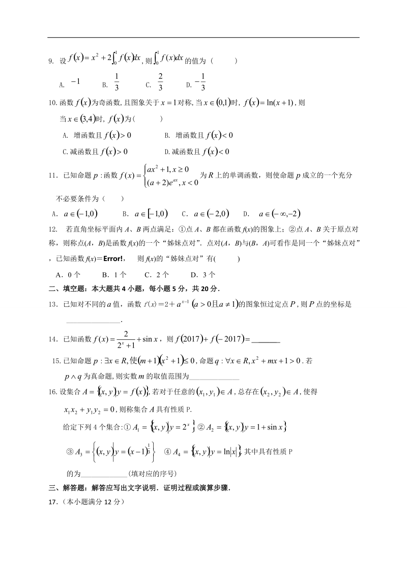 2017年江西省新余市第一中学高三上学期第二次段考数学（理）试题.doc_第2页