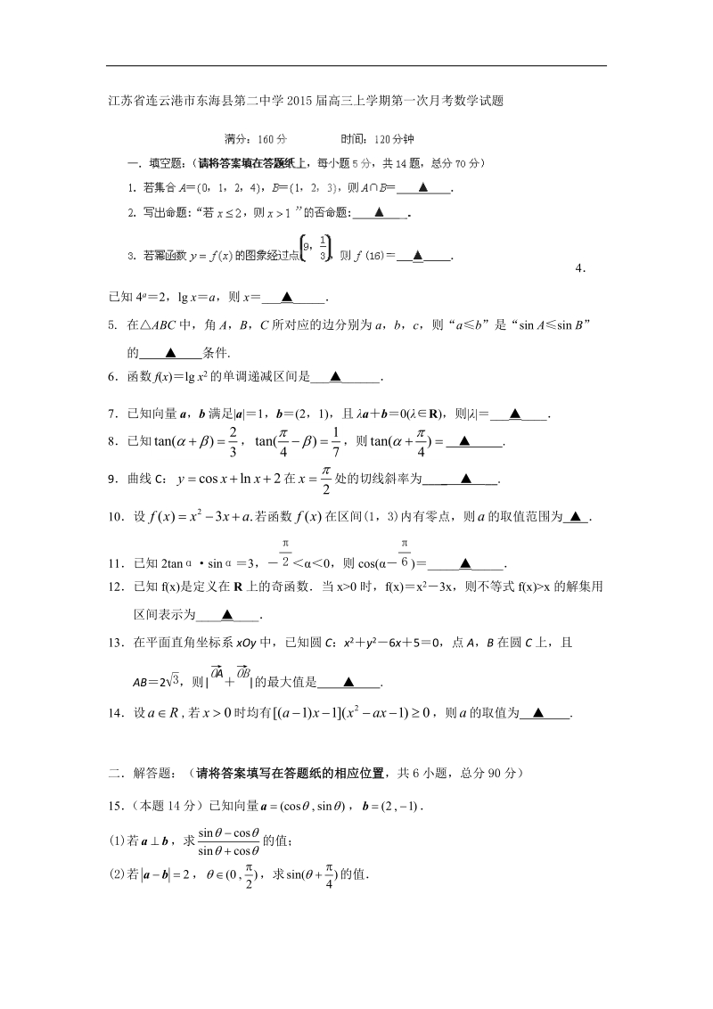 江苏省连云港市东海县第二中学2015年高三上学期第一次月考数学试题.doc_第1页