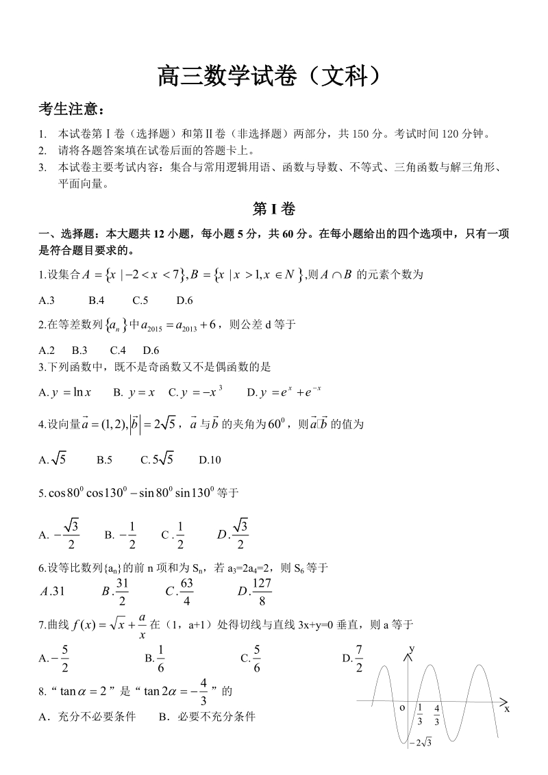 2016年陕西省西安市第一中学高三上学期12月月考数学（文）试题.doc_第1页