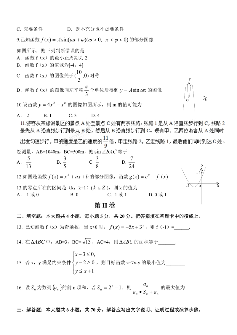 2016年陕西省西安市第一中学高三上学期12月月考数学（文）试题.doc_第2页